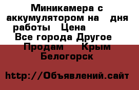 Миникамера с аккумулятором на 4:дня работы › Цена ­ 8 900 - Все города Другое » Продам   . Крым,Белогорск